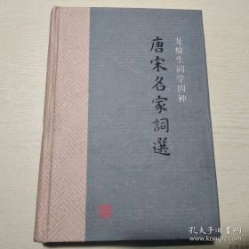 正版书籍龙榆生词学四种：唐宋名家词选 （32开精装本）