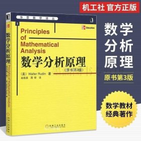 正版现货 数学分析原理 原书第3版 华章数学译丛教材书籍 Rudin的分析学经典著作之一高等微积分学的丰富内容基础拓扑结构函数项序列