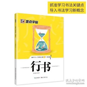 正版书籍官方正品墨点行书字帖成人速成练字帖新手入门常见的20个问题行书初学者入门钢硬笔临摹描红字帖连笔字教程名家手写行楷书字帖