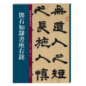 邓石如隶书座右铭/名碑名帖传承系列