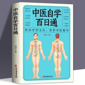 正版书籍同系3本包邮正版中医自学百日通中医诊断中医基础理论中医学黄帝内经本草纲目中医药入门医学全书中医诊断学三个月学懂中医入门知识书籍大全