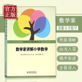 数学家讲解小学数学