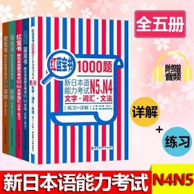 红宝书：新日本语能力考试N5、N4文字词汇（详解+练习）