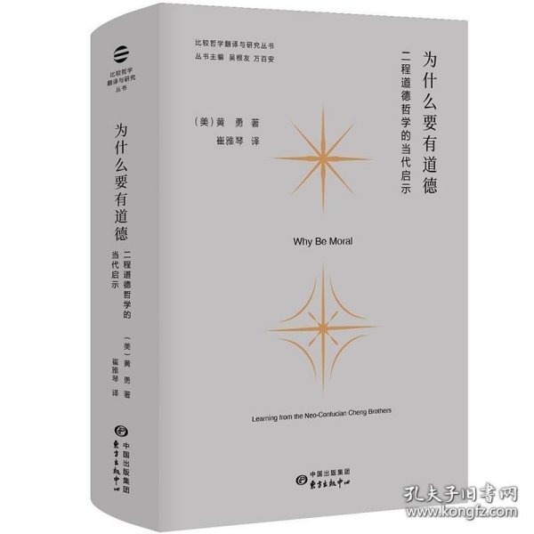 为什么要有道德：二程道德哲学的当代启示