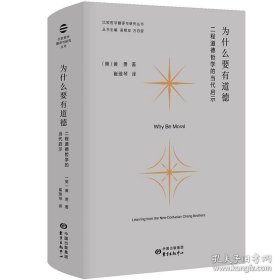 为什么要有道德：二程道德哲学的当代启示