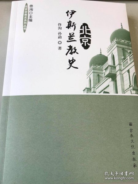 北京伊斯兰教史/北京宗教史系列丛书