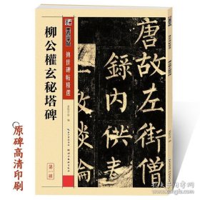 正版书籍柳公权玄秘塔碑字帖墨点传世碑帖第一辑附简体旁注柳体楷书初学者临摹范本柳公权字帖