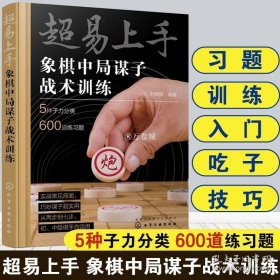 正版书籍正版 超易上手 象棋中局谋子战术训练 刘锦祺编著 象棋习题训练入门吃子技巧 谋车谋马谋炮谋士象及过河卒 象棋战术训练图书籍