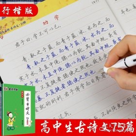 正版书籍墨点字帖高中生古诗文行楷书字帖学生速成练习楷书体钢硬笔书法临摹练字帖中高考试语文古诗词加分速成荆霄鹏行楷字帖