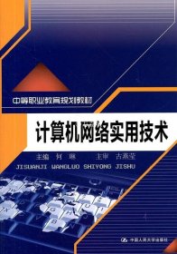 正版书籍计算机网络实用技术（中等职业教育规划教材） 何琳　主编 中国人民大学出版社