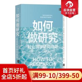 如何做研究：社会科学研究指南