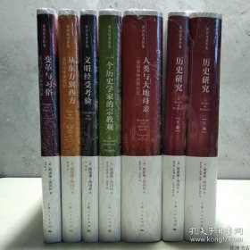 正版书籍汤因比著作集（精装全七册，未拆封）上海人民出版社原箱