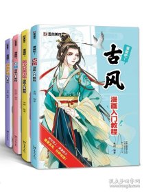 正版书籍漫画教程书4册漫画零基础入门教程漫画人物绘画q版古风美少女人物技法动漫绘画入门漫画手绘本墨点漫画素描临摹画册动漫绘画教程书