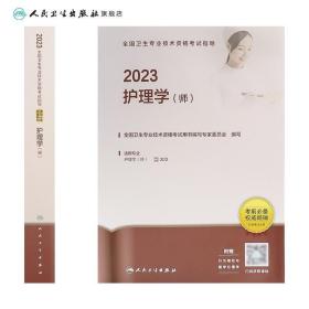 2022全国卫生专业技术资格考试指导——护理学（师）（配增值）