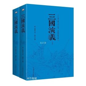 三国演义 (明)罗贯中 著；镜心 主编  