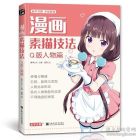 正版书籍美学大师 漫画素描技法Q版人物篇初学入门零基础新手绘书籍卡通动漫美少男女古风人物古装画画册集成人美术教材