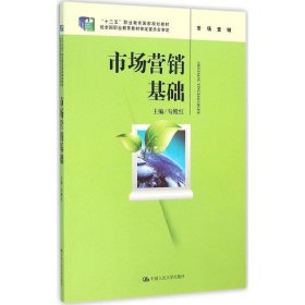 正版书籍市场营销基础（“十二五”职业教育国家规划教材；经全国职业教育教材审定委员会审定）勾殿红中国人民大学9787300223889