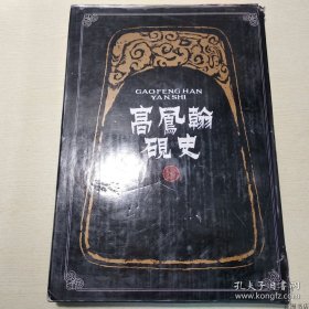 正版书籍高凤翰砚史（8开精装）上海书店出版社