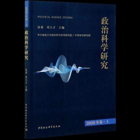 政治科学研究2020年卷上