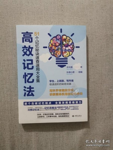 高效记忆法：51个记忆秘诀速查速用大全集