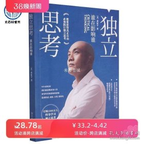 正版书籍独立思考：谁在影响谁 黄征宇 我会独立思考做一个清醒的现代人引领终身学习世界观哲学书 中国大百科全书