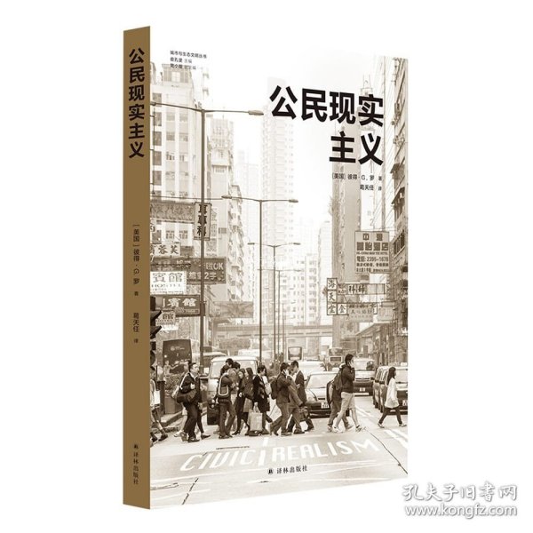 公民现实主义（城市与生态文明丛书）前哈佛设计学院院长、世界知名城市规划师彼得·G. 罗代表作