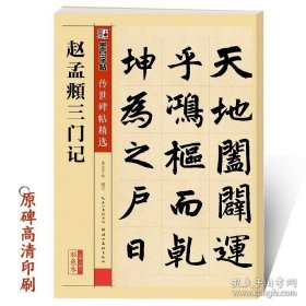 正版书籍赵孟俯三门记原碑帖墨点字帖传世碑帖第二辑成人初学者毛笔楷书入门原碑临摹范本历代经典碑帖彩色高清放大对照本赵孟俯字帖