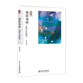 正版书籍戏在书外：戏剧文化随笔 傅谨 著 北京大学出版社