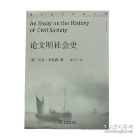 正版书籍论文明社会史 全新作者: [英]亚当·弗格森 译者: 康子兴 出版社: 商务印书馆 9787100204453