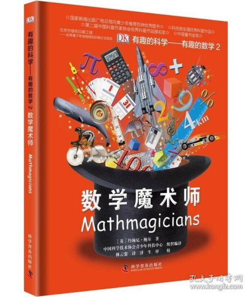 有趣的科学·有趣的数学2：数学魔术师