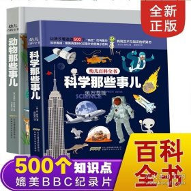 正版书籍幼儿百科全书绘本系列全套2册科学那些事中国少年儿童动物百科全书小学生版十万个为什么科普漫画揭秘科学少儿科普动物大百科全书