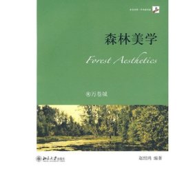 正版书籍森林美学 赵绍鸿 北京大学出版社 9787301159057