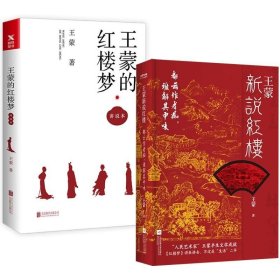 王蒙新说红楼（写透现代社会的人情世故！《红楼梦》讲来讲去，不过是“生活”二字）