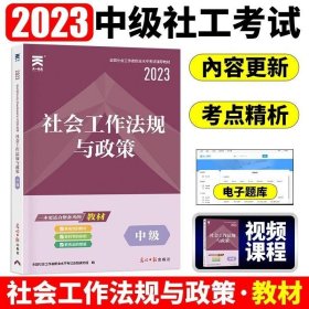 全国社会工作者职业水平考试辅导教材：社会工作法规与政策（中级）