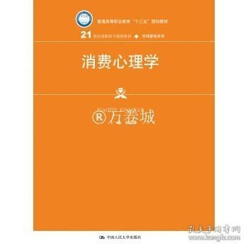 消费心理学（21世纪高职高专规划教材·市场营销系列）