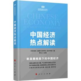 中国经济热点解读（中央党校（国家行政学院）国家高端智库系列丛书）