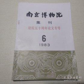 正版书籍南京博物院集刊6：建院五十周年论文专号