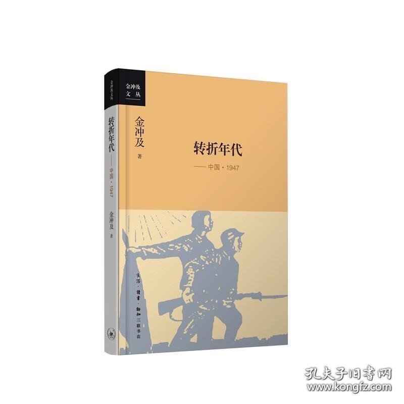 正版书籍转折年代：中国·1947 金冲及 生活·读书·新知三联书店