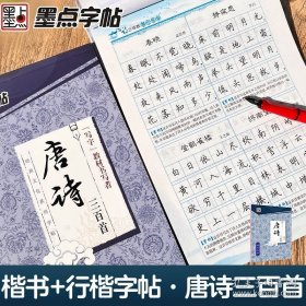 正版书籍墨点字帖经典文化唐诗三百首楷行双体字帖公务员成人学生行楷速成女生高中生练习本硬笔书法行楷书临摹荆霄鹏儿童小学生钢笔字帖