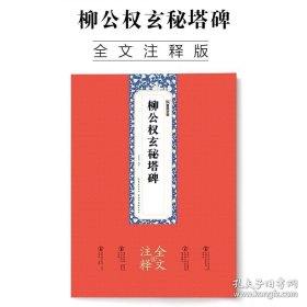 正版书籍柳公权玄秘塔碑字帖墨点原碑帖全文注释附简体旁注赠原大折页柳体入门初学者临摹毛笔书法柳公权楷书字帖