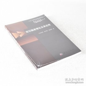 正版书籍岩石强度理论及其应用 ISBN: 9787030533548