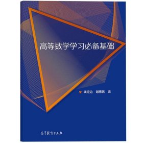 正版书籍高等数学学习必备基础 钱定边/谢惠民 高等教育出版社 初等数学知识 大学理工类经济管理类高数先修教材参考书 中学毕业生暑期读物