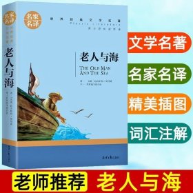 老人与海 名家名译世界经典文学名著 原汁源味读原著