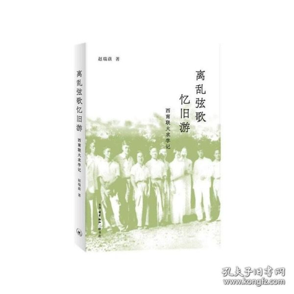 离乱弦歌忆旧游：西南联大求学记