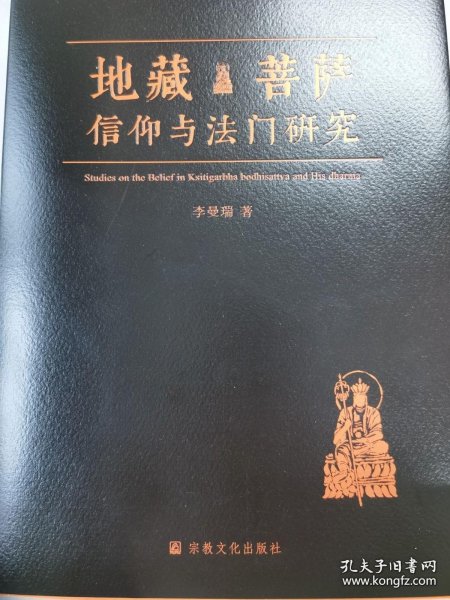 正版书籍地藏菩萨信仰与法门研究宗教文化出版社