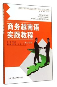 正版书籍商务越南语实践教程 李太生中国人民大学9787300198590