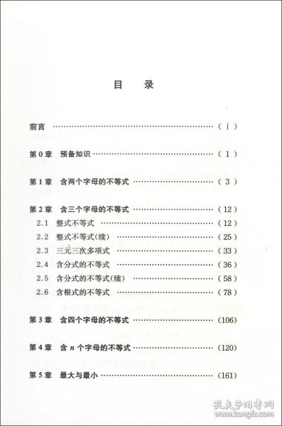 数林外传系列·跟大学名师学中学数学：代数不等式的证明