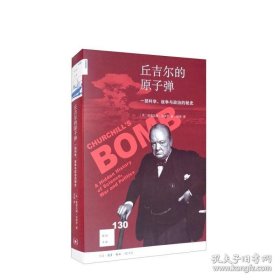 正版书籍丘吉尔的原子弹：一部科学、战争与政治的秘史 格雷厄姆·法米罗 生活.读书.新知三联书店