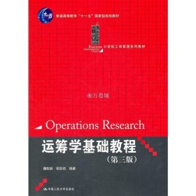 正版书籍运筹学基础教程（第三版）（21世纪工商管理系列教材；） 魏权龄 胡显佑 9787300153117 中国人民大学出版社