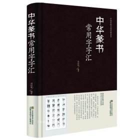 正版书籍正版 中华篆书常用字字典 中华篆书常用字全本全集 篆书字帖多种体 带运笔轨迹偏旁部首章法 中国传统文化经典荟萃 中国篆书书法鉴赏 9787558018251